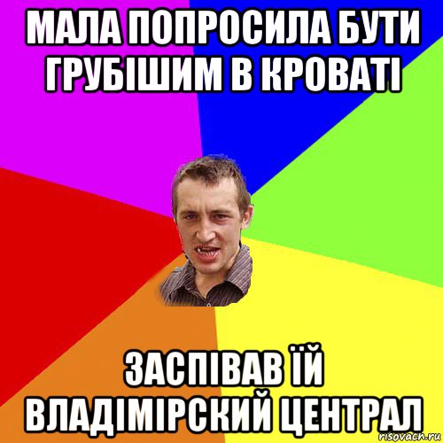 мала попросила бути грубішим в кроваті заспівав їй владімірский централ, Мем Чоткий паца