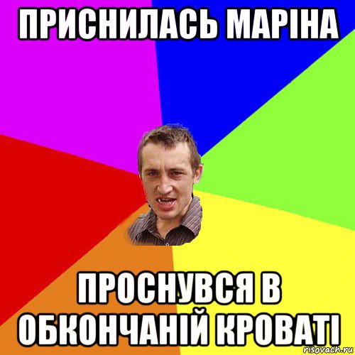 приснилась маріна проснувся в обкончаній кроваті, Мем Чоткий паца