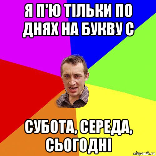 я п'ю тільки по днях на букву с субота, середа, сьогодні, Мем Чоткий паца