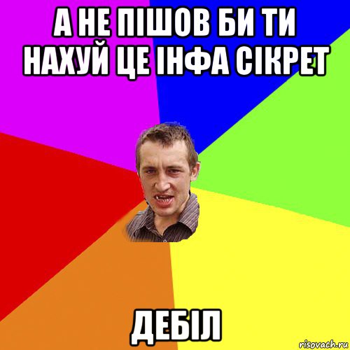 а не пішов би ти нахуй це інфа сікрет дебіл, Мем Чоткий паца