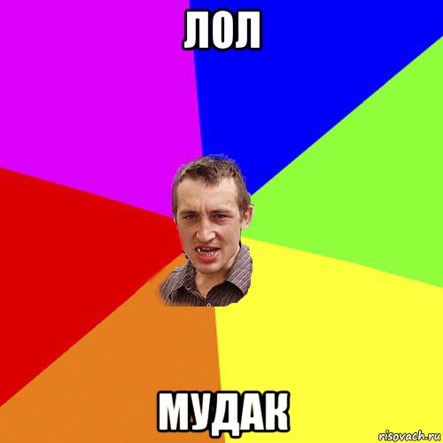 лол мудак, Мем Чоткий паца