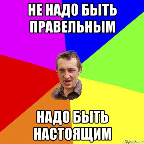 не надо быть правельным надо быть настоящим, Мем Чоткий паца