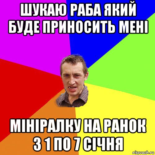 шукаю раба який буде приносить мені мініралку на ранок з 1 по 7 січня, Мем Чоткий паца