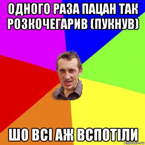 одного раза пацан так розкочегарив (пукнув) шо всі аж вспотіли, Мем Чоткий паца