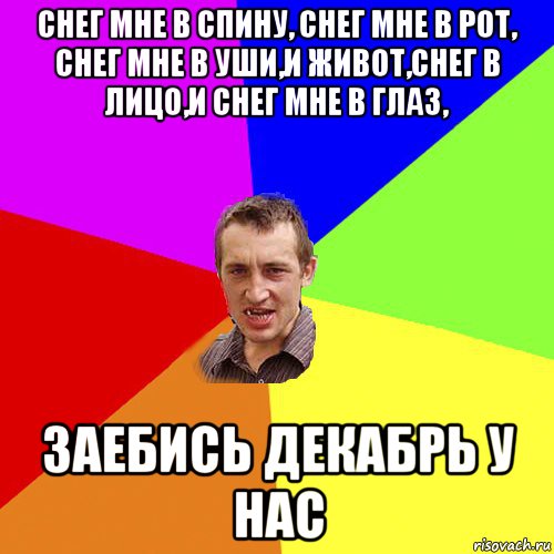 снег мне в спину, снег мне в рот, снег мне в уши,и живот,снег в лицо,и снег мне в глаз, заебись декабрь у нас, Мем Чоткий паца