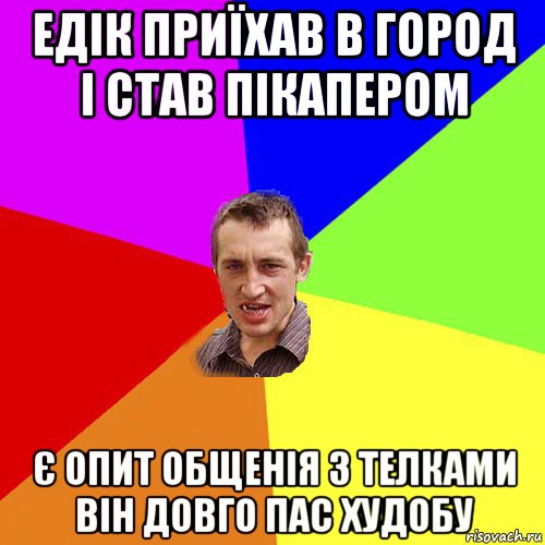 едік приїхав в город і став пікапером є опит общенія з телками він довго пас худобу, Мем Чоткий паца