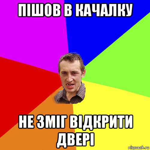 пішов в качалку не зміг відкрити двері, Мем Чоткий паца