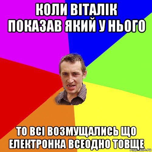 коли віталік показав який у нього то всі возмущались що електронка всеодно товще, Мем Чоткий паца