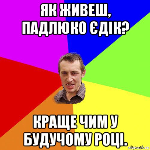 як живеш, падлюко єдік? краще чим у будучому році., Мем Чоткий паца