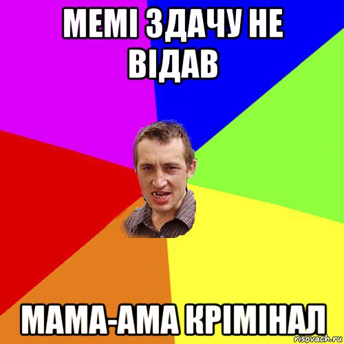 мемі здачу не відав мама-ама крімінал, Мем Чоткий паца