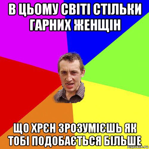 в цьому світі стільки гарних женщін що хрєн зрозумієшь як тобі подобається більше, Мем Чоткий паца