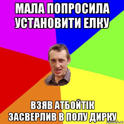 мала попросила установити елку взяв атбойтік засверлив в полу дирку, Мем Чоткий паца