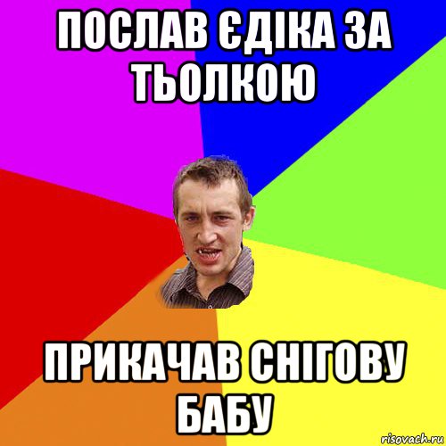 послав єдіка за тьолкою прикачав снігову бабу, Мем Чоткий паца