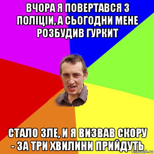 вчора я повертався з полiцiи, а сьогодни мене розбудив гуркит стало зле, и я визвав скору - за три хвилини прийдуть, Мем Чоткий паца