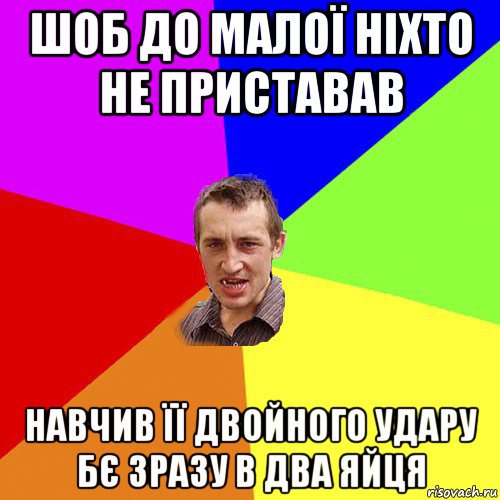 шоб до малої ніхто не приставав навчив її двойного удару бє зразу в два яйця, Мем Чоткий паца