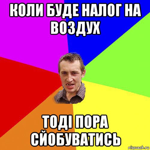 коли буде налог на воздух тоді пора сйобуватись, Мем Чоткий паца