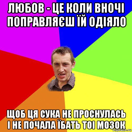 любов - це коли вночі поправляєш їй одіяло щоб ця сука не проснулась і не почала їбать тоі мозок, Мем Чоткий паца