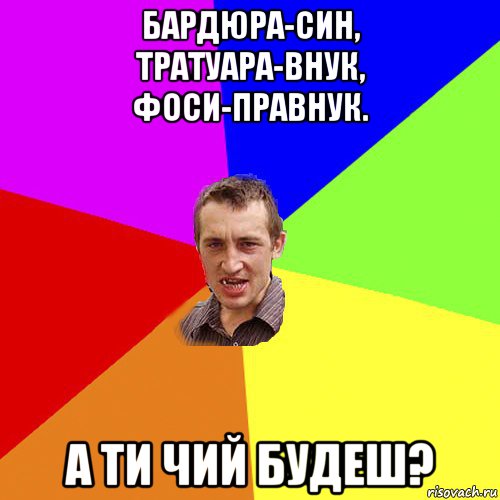 бардюра-син, тратуара-внук, фоси-правнук. а ти чий будеш?, Мем Чоткий паца