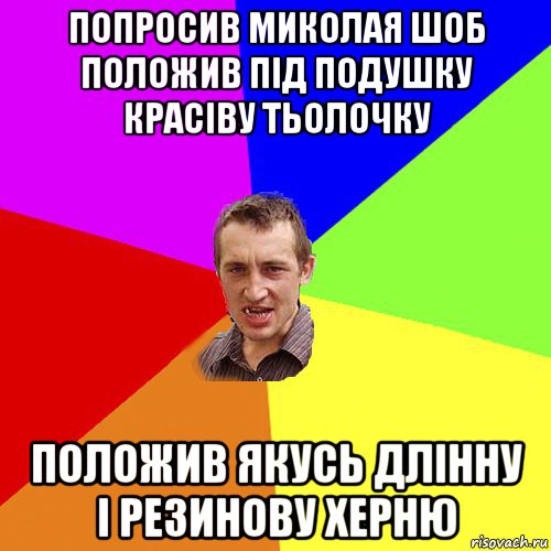 попросив миколая шоб положив пiд подушку красiву тьолочку положив якусь длiнну i резинову херню, Мем Чоткий паца