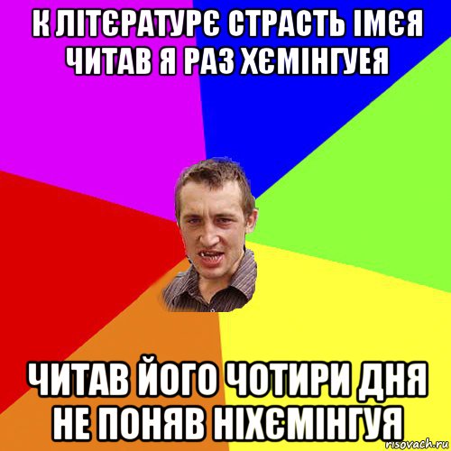 к літєратурє страсть імєя читав я раз хємінгуея читав його чотири дня не поняв ніхємінгуя, Мем Чоткий паца