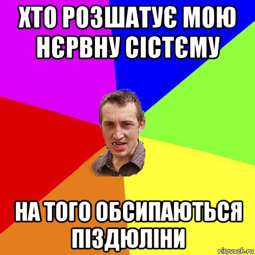 хто розшатує мою нєрвну сістєму на того обсипаються піздюліни, Мем Чоткий паца