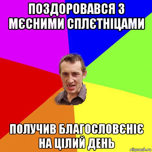 поздоровався з мєсними сплєтніцами получив благословєніє на цілий день, Мем Чоткий паца