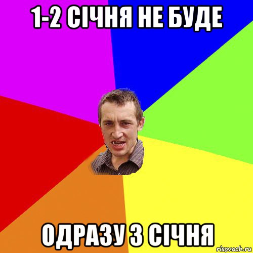 1-2 січня не буде одразу 3 січня, Мем Чоткий паца