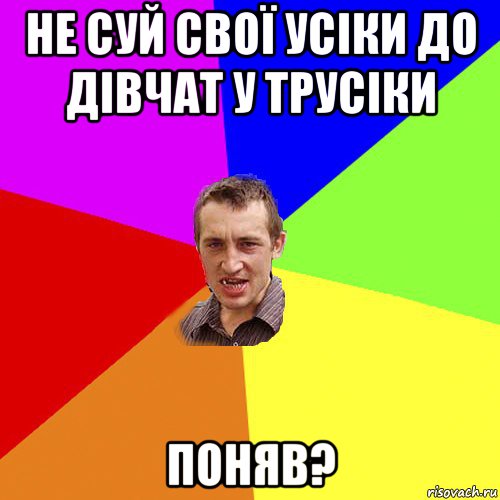 не суй свої усіки до дівчат у трусіки поняв?, Мем Чоткий паца