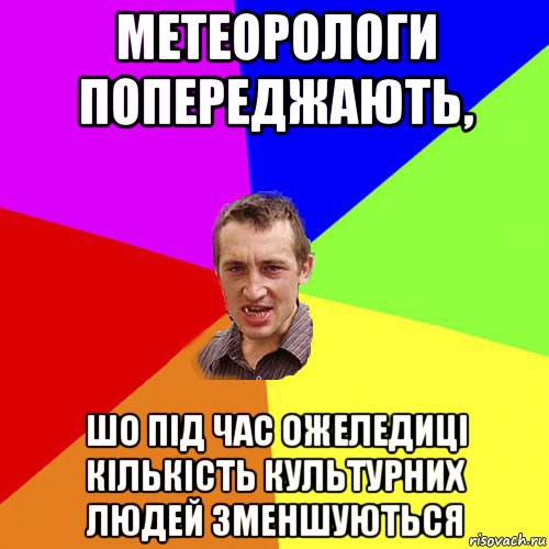 метеорологи попереджають, шо під час ожеледиці кількість культурних людей зменшуються, Мем Чоткий паца