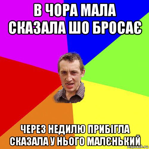 в чора мала сказала шо бросає через недилю прибігла сказала у нього малєнький, Мем Чоткий паца