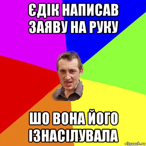 єдік написав заяву на руку шо вона його ізнасілувала, Мем Чоткий паца