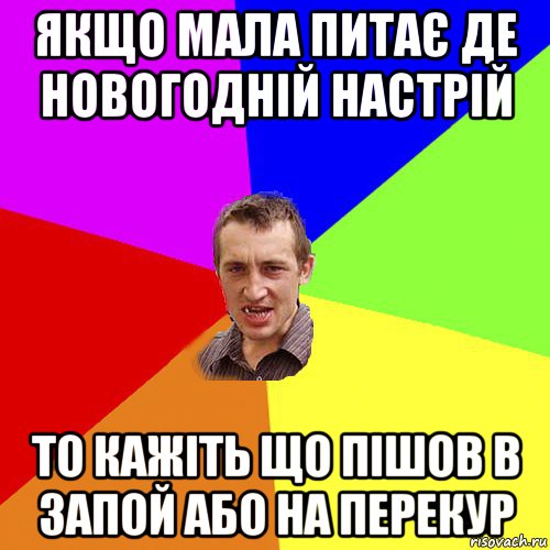 якщо мала питає де новогодній настрій то кажіть що пішов в запой або на перекур, Мем Чоткий паца