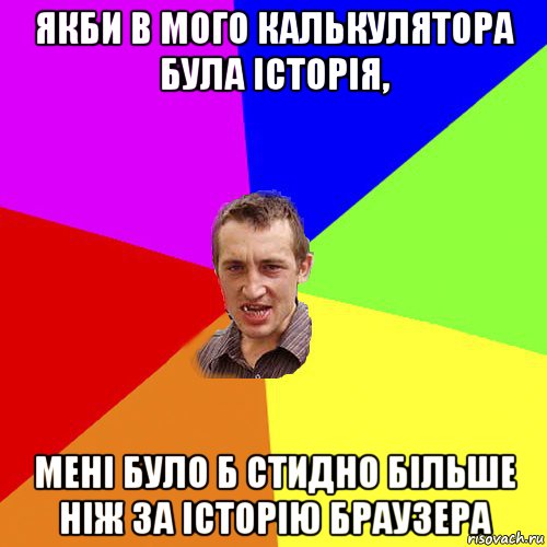 якби в мого калькулятора була історія, мені було б стидно більше ніж за історію браузера, Мем Чоткий паца