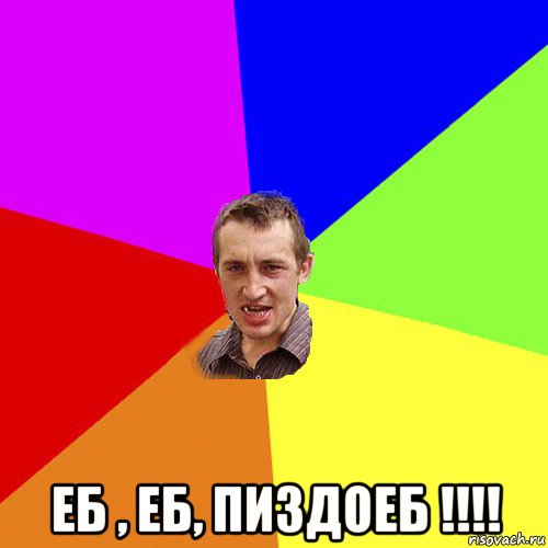  еб , еб, пиздоеб !!!!, Мем Чоткий паца