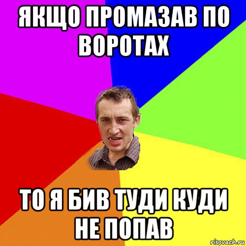 якщо промазав по воротах то я бив туди куди не попав, Мем Чоткий паца