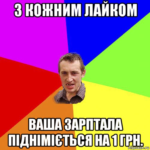 з кожним лайком ваша зарптала підніміється на 1 грн., Мем Чоткий паца