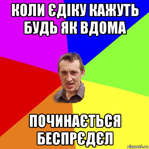 коли єдіку кажуть будь як вдома починається беспрєдєл, Мем Чоткий паца