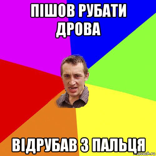 пішов рубати дрова відрубав 3 пальця, Мем Чоткий паца