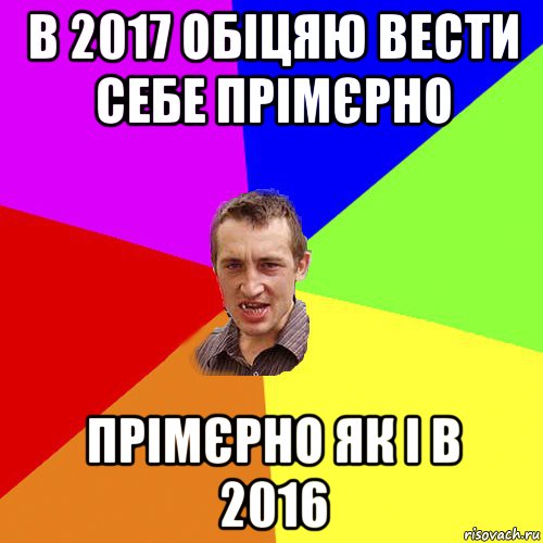 в 2017 обіцяю вести себе прімєрно прімєрно як і в 2016, Мем Чоткий паца