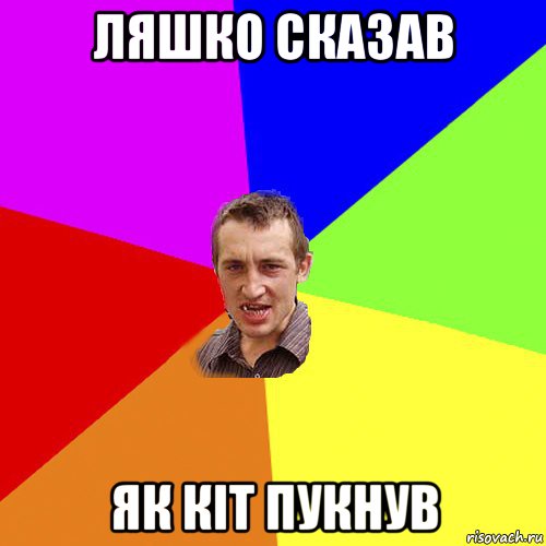 ляшко сказав як кіт пукнув, Мем Чоткий паца