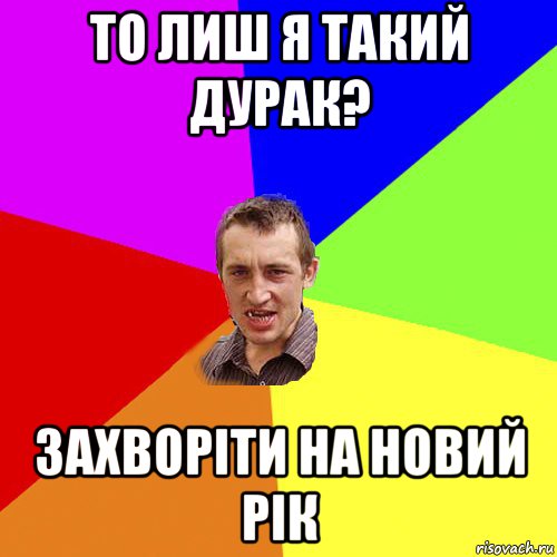 то лиш я такий дурак? захворіти на новий рік, Мем Чоткий паца