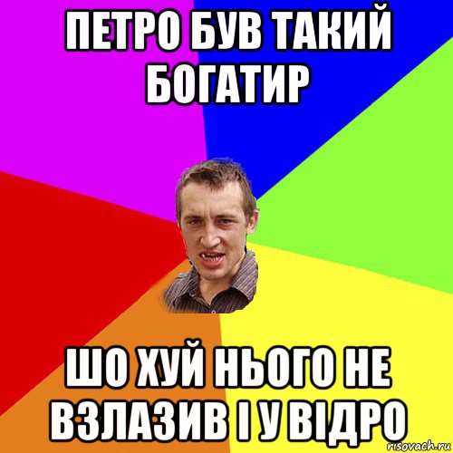 петро був такий богатир шо хуй нього не взлазив і у відро, Мем Чоткий паца