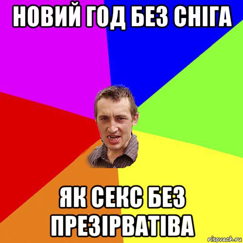 новий год без сніга як секс без презірватіва, Мем Чоткий паца