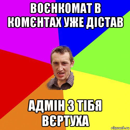 воєнкомат в комєнтах уже дістав адмін з тібя вєртуха, Мем Чоткий паца