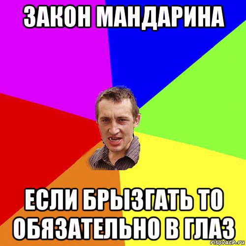 закон мандарина если брызгать то обязательно в глаз, Мем Чоткий паца