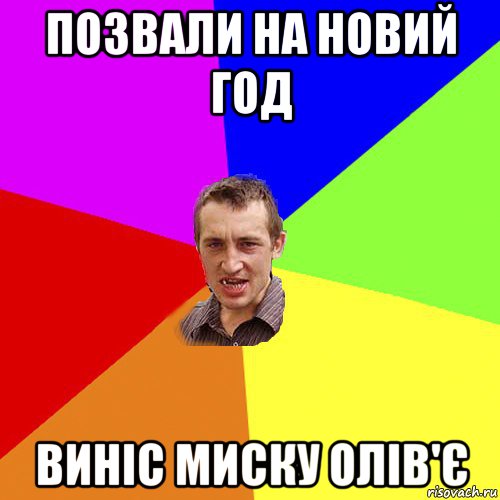 позвали на новий год виніс миску олів'є, Мем Чоткий паца