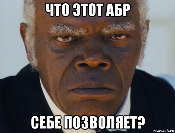 что этот абр себе позволяет?