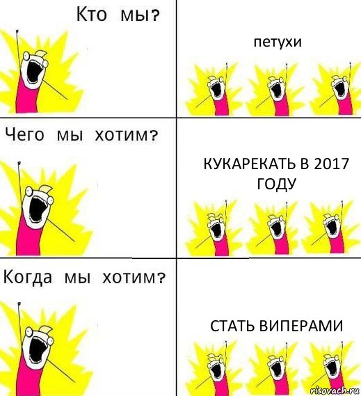 петухи кукарекать в 2017 году стать виперами, Комикс Что мы хотим