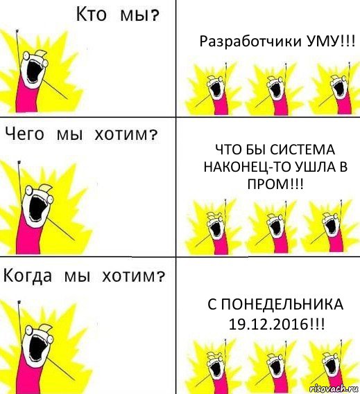 Разработчики УМУ!!! Что бы система наконец-то ушла в пром!!! С понедельника 19.12.2016!!!, Комикс Что мы хотим