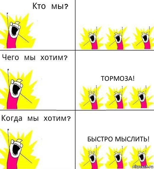  тормоза! быстро мыслить!, Комикс Что мы хотим